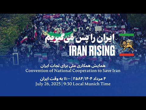 همایش همکاری ملی برای نجات ایران، روز ۴ مرداد ۲۵۸۴/۱۴۰۴ (۲۶ ژوئیه ۲۰۲۵)، در شهر مونیخ آلمان به...